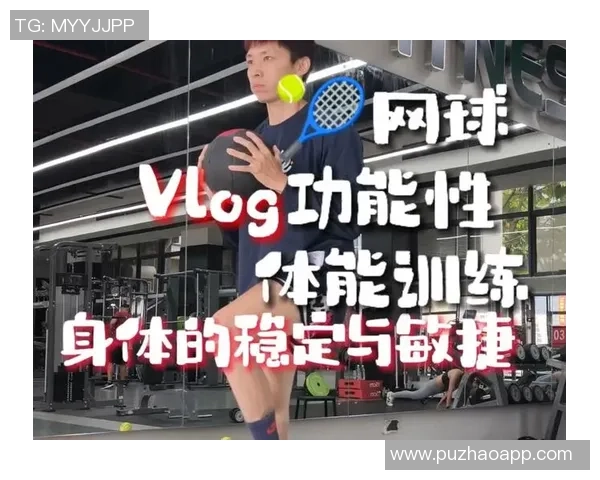 杭州网球队的灵活性揭秘：网球巨献背后的训练与技巧探索